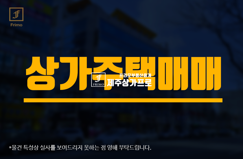 제주 제주시 연동 상업지구에 위치한 상가주택 건물 통매매 매매 매물번호 14321 사진 1