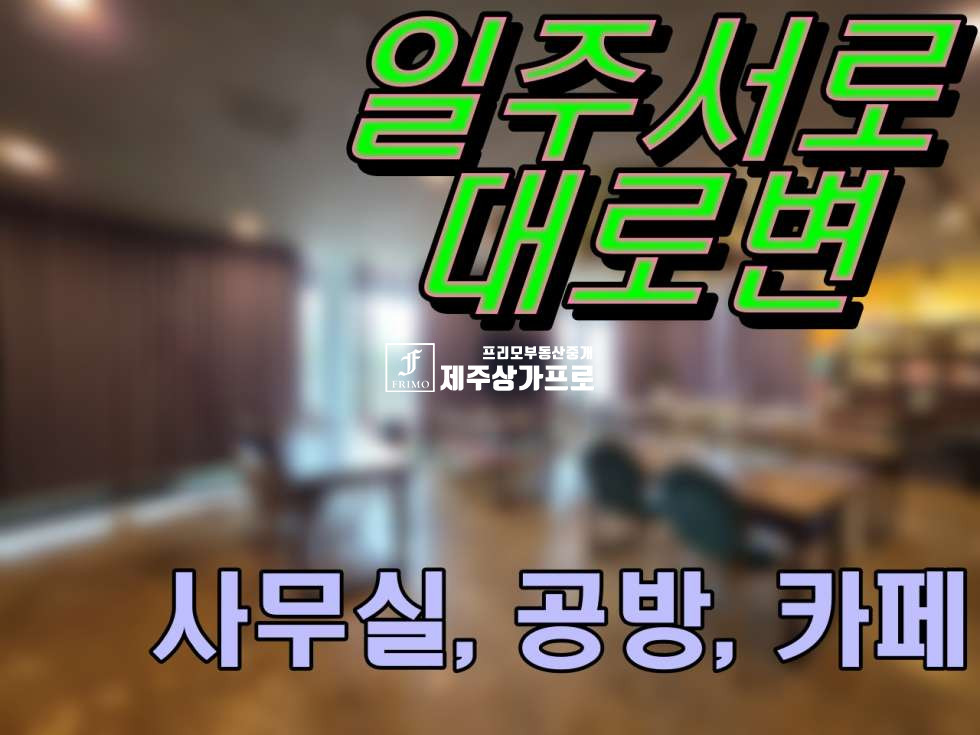 제주 제주시 연동 일주서로/대로변/넓은상가 월세 매물번호 14496 사진 1