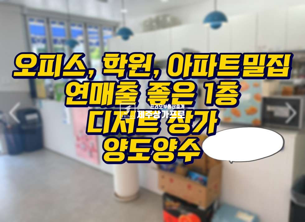 제주 제주시 노형동 오피스/학원/아파트밀집/연매출좋은1층/디저트상가/양도양수 연세 매물번호 14503 사진 1