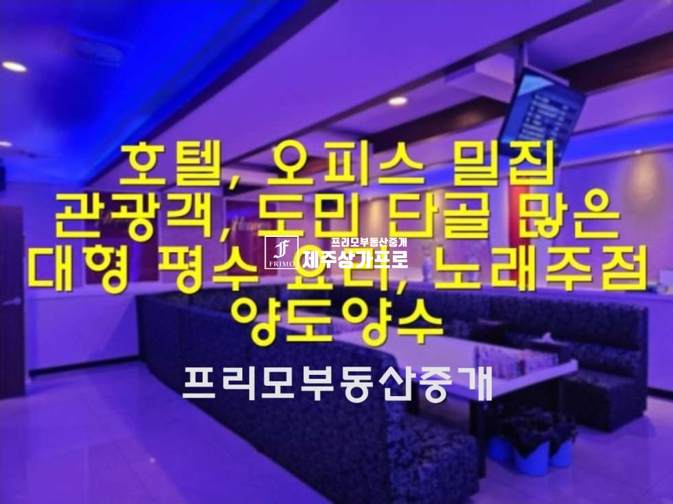 제주 제주시 연동 **연동/대형평수/시설 상태최상/호텔, 오피스텔 밀집/관광객, 회식 상가로 추천상가 양도양수 ** 연세 매물번호 14533 사진 1