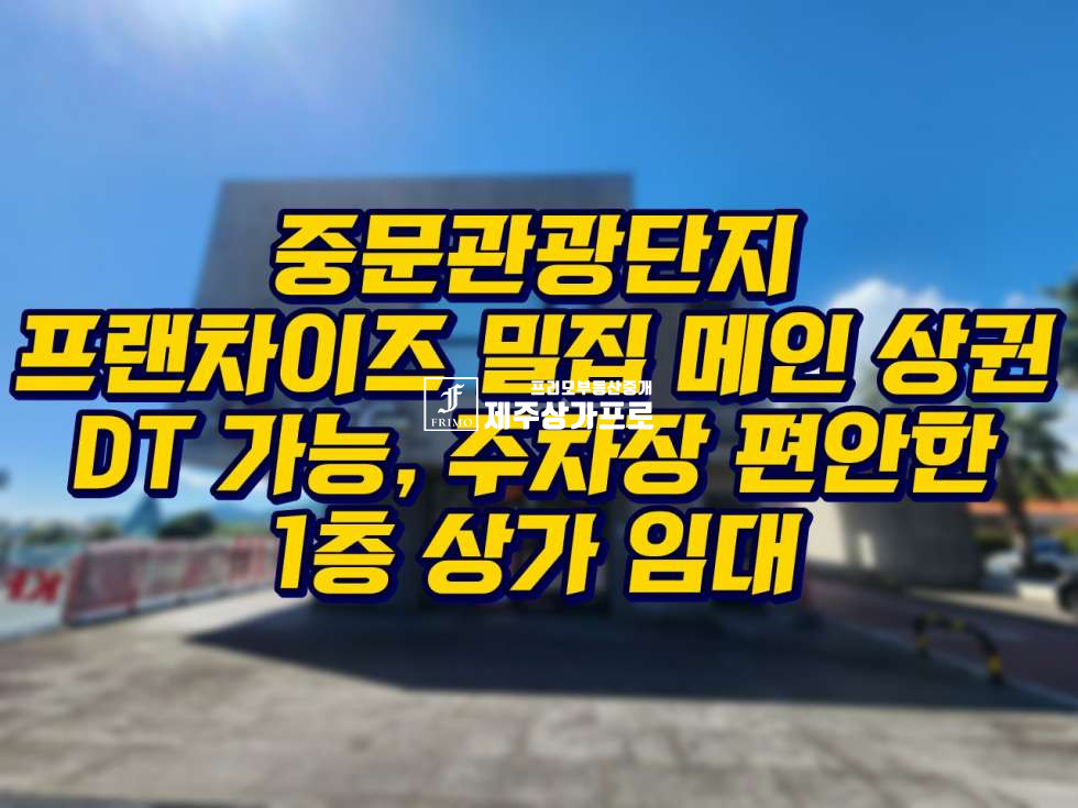 제주 서귀포시 색달동 중문관광로 최고위치/스타벅스, 올리브영 인근/DT 관련 프랜차이즈 추천/1층 상가임대 월세 매물번호 14522 사진 1
