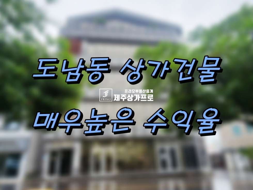 제주 제주시 도남동 높은수익률/청사/KBS/영사관/상공회의소/통건물매매 매매 매물번호 14549 사진 1