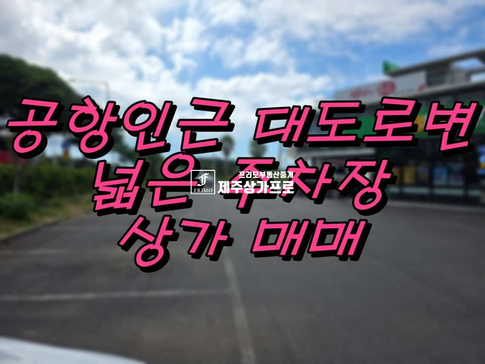 제주 제주시 용담이동 공항인근/대도로변/노출최고/일반음식점/주차장 편한/상가 임대 매매 매물번호 14587 사진 1