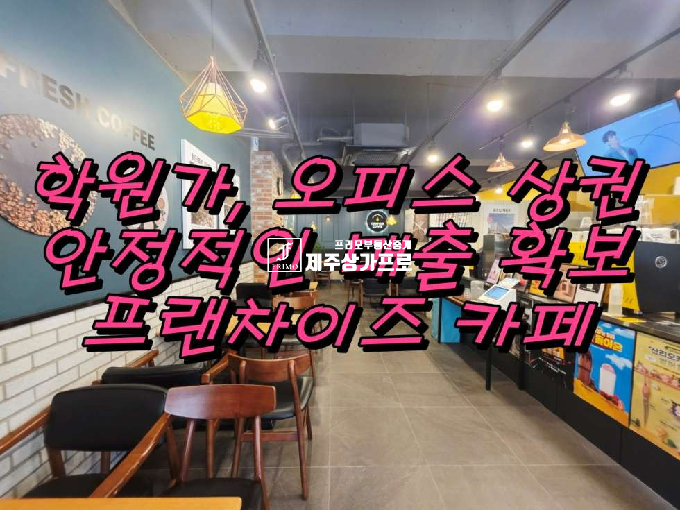 제주 제주시 노형동 학원,오피스상권/안정적인고매출/1층카페 연세 매물번호 14568 사진 1