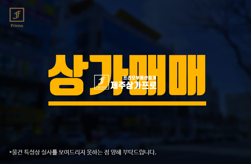 제주 제주시 노형동 노형오거리/1층 상가 매매 매매 매물번호 13619 사진 1