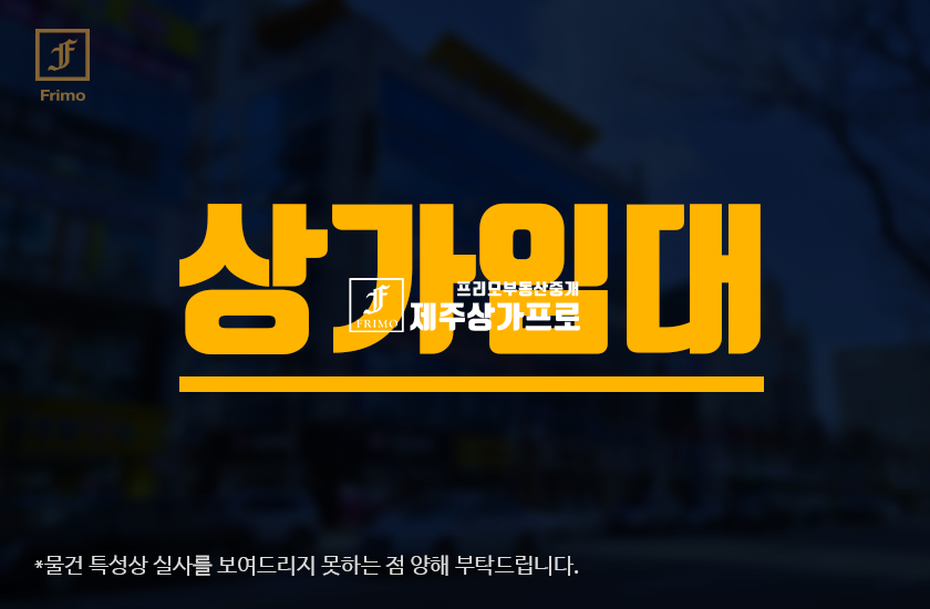 제주 제주시 화북일동 무권리/단독 1층상가/주차장 완비 월세 매물번호 15054 사진 1