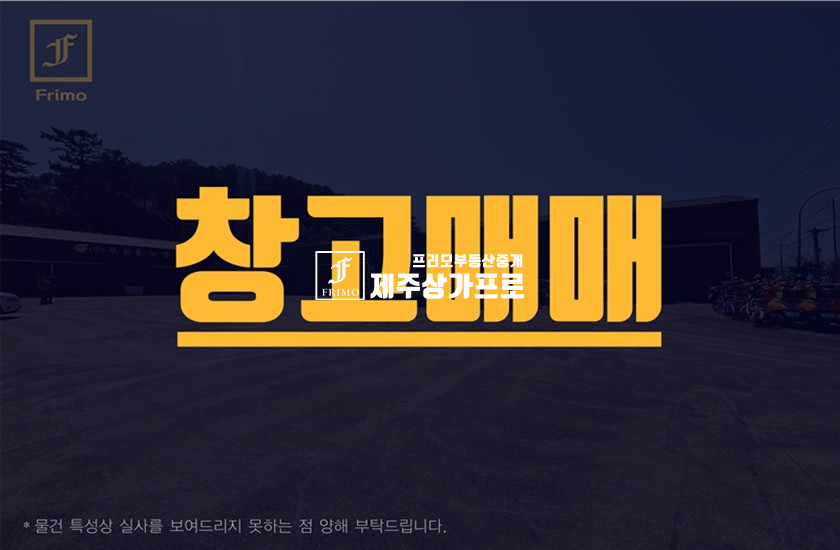 제주 제주시 조천읍 조천리 일주동로 접한/코너자리/창고시설/토지매매 매매 매물번호 13695 사진 1