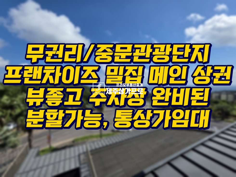 제주 서귀포시 색달동 무권리/중문관광로 최고위치/스타벅스인근/외부 개방 B1~3층까지/부분, 통상가임대 월세 매물번호 14676 사진 1