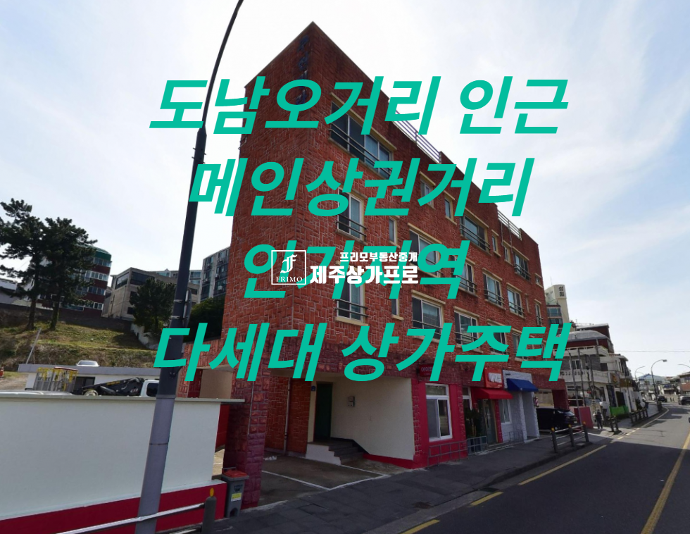 제주 제주시 도남동 도남오거리인근/메인상가거리/인기지역/다세대/상가주택 매매 매물번호 14653 사진 1