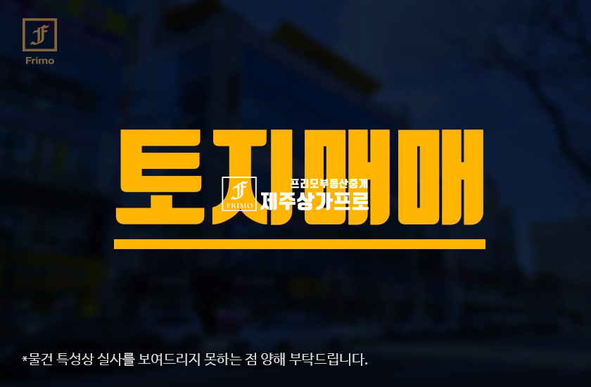 제주 제주시 애월읍 유수암리 초급매/제주시 애월읍 유수암리 토지매매/건축가능한토지/단독주택,농어촌민박부지로 강력추천 매매 매물번호 15517 사진 1