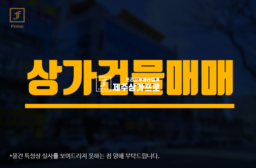 제주 제주시 연동 2327-10 급매!! 신광초 동쪽/상가건물/통매매 매매 매물번호 12585 사진 1
