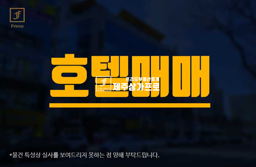 제주 제주시 애월읍 제주도내 호텔 매매 매매 매물번호 14913 사진 1