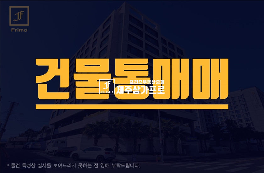 제주 제주시 도련일동 무권리 2층상가 / 전면 넓은 상가 매매 매물번호 15173 사진 1