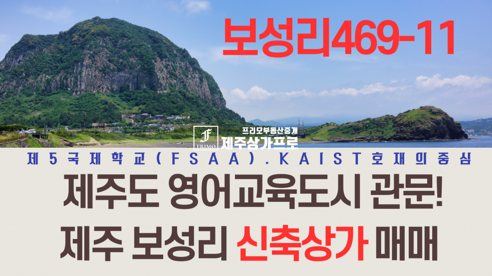 제주 서귀포시 대정읍 보성리 제5국제학교(FSAA)·KAIST 호재의 중심! 2~3층 추가 증축으로 임대 수익률 최대화 가능 매매 매물번호 15713 사진 1