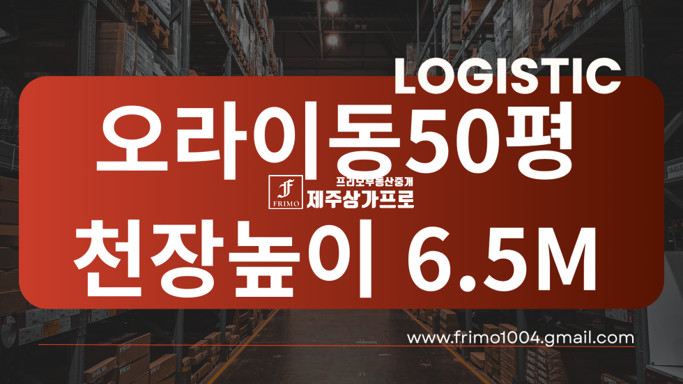 제주 제주시 오라이동 [오라이동 창고 임대] 층고 6.5m 대형차량 진출입 용이 / 관리비 포함 알짜 매물 연세 매물번호 15714 사진 1