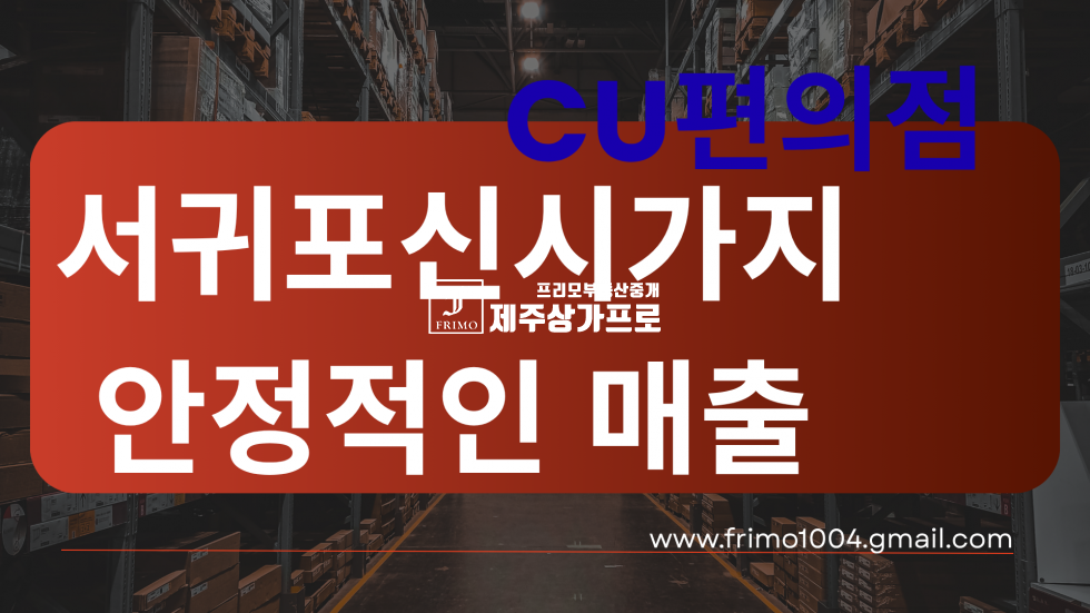 제주 서귀포시 강정동 [서귀포 강정동] 10년 검증된 안정적인 수익! CU 편의점 상가 연세 매물번호 15715 사진 1