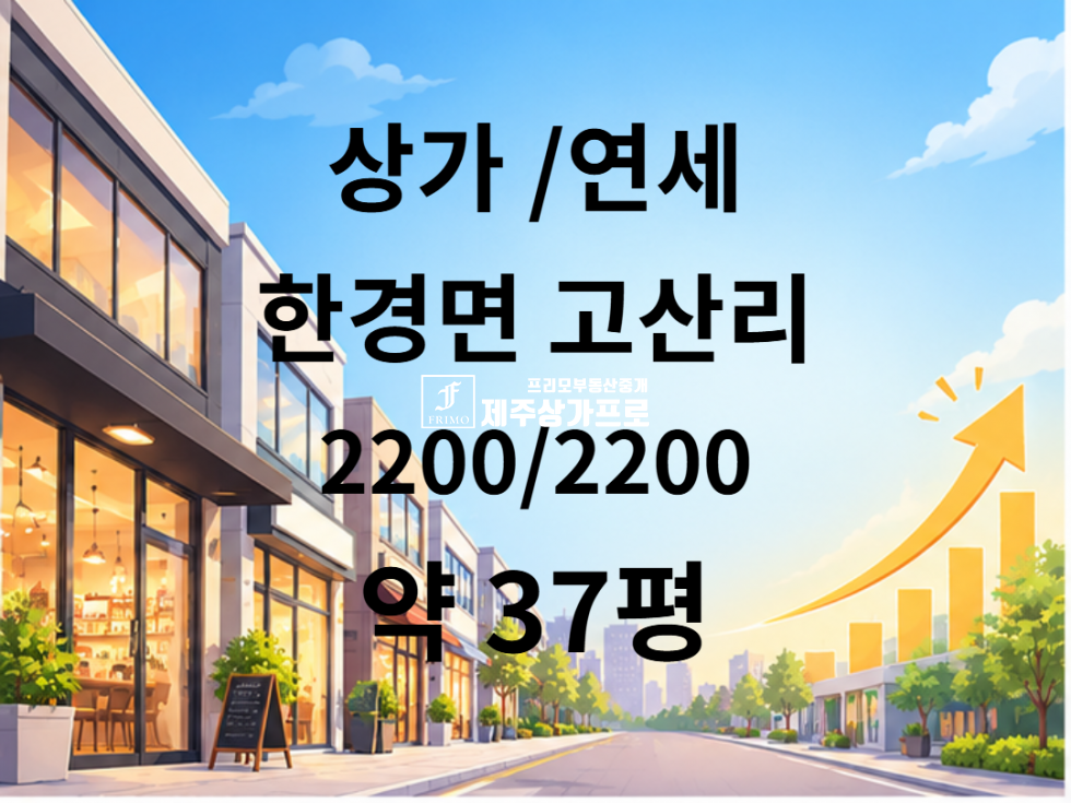 제주 제주시 한경면 고산리 ★한경면 고산리/고산늘푸른팰리스/주상복합/1층/버스정류장앞/약 37평/추가평수, 통임대가능★ 연세 매물번호 15989 사진 1