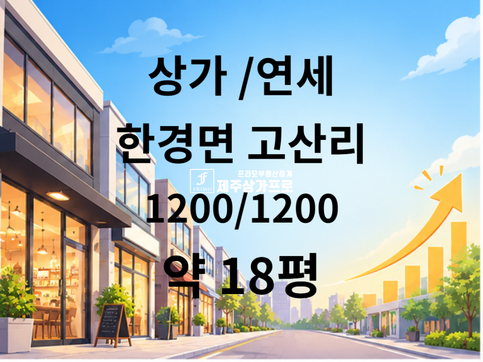 제주 제주시 한경면 고산리 ★한경면 고산리/고산늘푸른팰리스/주상복합/1층/버스정류장앞/약 18평/추가평수, 통임대가능★ 연세 매물번호 15991 사진 1