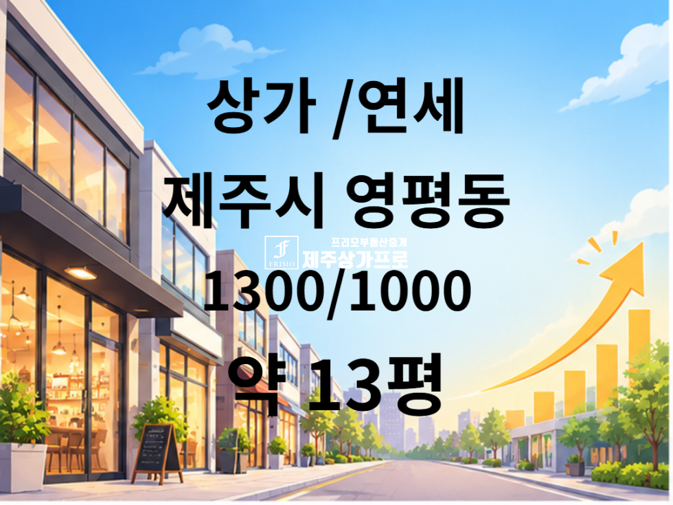 제주 제주시 영평동 ★영평동/첨단단지/첨단로 대로변/1층/코너건물/전용 약13평/주차장 여유로운/상가임대★ 연세 매물번호 15999 사진 1