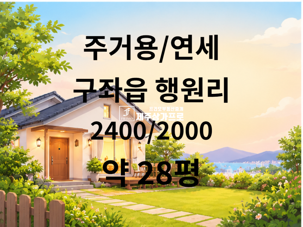 제주 제주시 구좌읍 행원리 574 제113동 ★구좌,행원/해맞이해안로 대로변/풀옵션/액자같은 푸른 바다뷰/29평/통유리/복층형 쓰리룸 임대★ 연세 매물번호 15901 사진 1