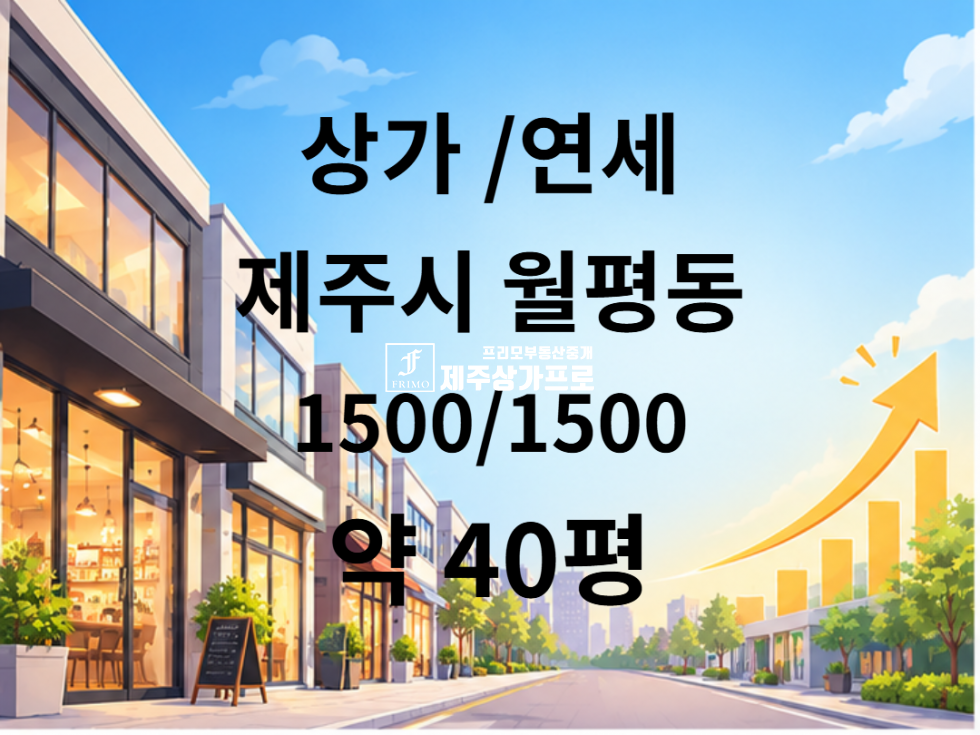 제주 제주시 월평동 ★무권리~~!!/월평교차로/노출, 가시좋은/애조로 대로변/약 40평/상가임대★ 연세 매물번호 16021 사진 1