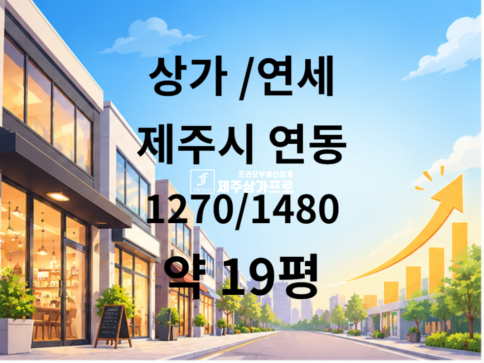 제주 제주시 연동 제원아파트인근/먹자골목상권/1층/19평/단골많은/일반음식점/코너건물상가/양도양수 연세 매물번호 14896 사진 1