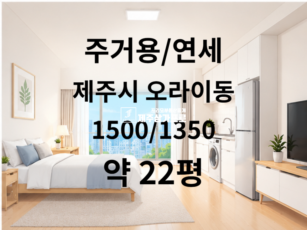 제주 제주시 오라이동 812-19 ★제주의 판교/조용한 숲세권/도심과 전원을 연결하는 정실마을/쓰리룸/즉시입주/년세임대★ 연세 매물번호 16024 사진 1