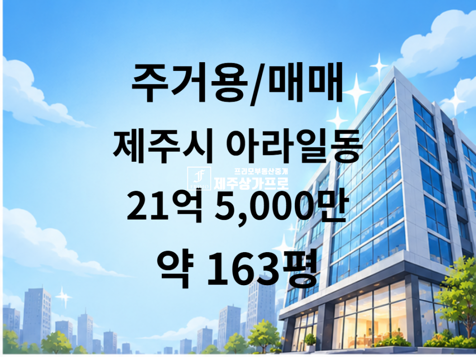 제주 제주시 아라일동 ★아라일동/스위첸, 근린공원인근/선호많고 공실없는/다가구상가주택/매매★ 매매 매물번호 16046 사진 1