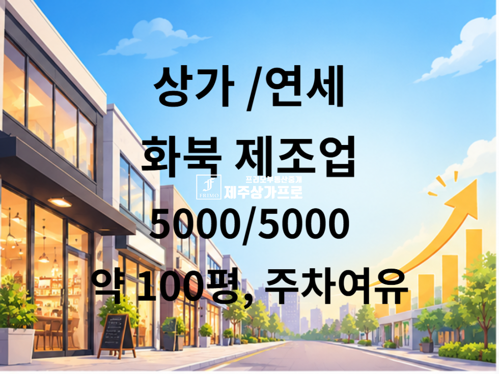 제주 제주시 화북이동 ★화북이동/일주동로, 거로중길/약 100평/월세가능/대지 넓은/제조업소/상가 임대★ 연세 매물번호 16052 사진 1