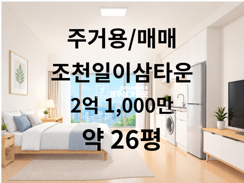 제주 제주시 조천읍 조천리 2645-1 ★조천일이삼타운/조천만세동산, 조천체육관인근/5층/약19평/아파트매매★ 매매 매물번호 16057 사진 1