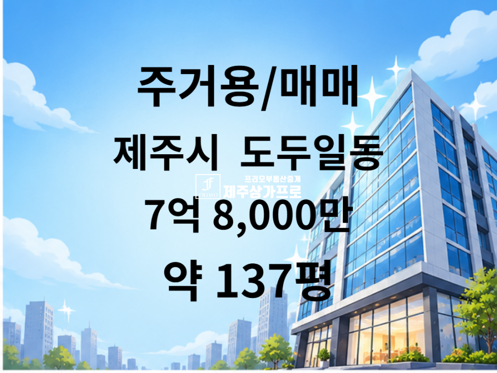 제주 제주시 도두일동 ★도두일동/도두항, 도두애거리 인근/1층~3층/약137평/1층 상가 및 민박 5개룸 운영중/단독 민박 매매★ 매매 매물번호 16059 사진 1