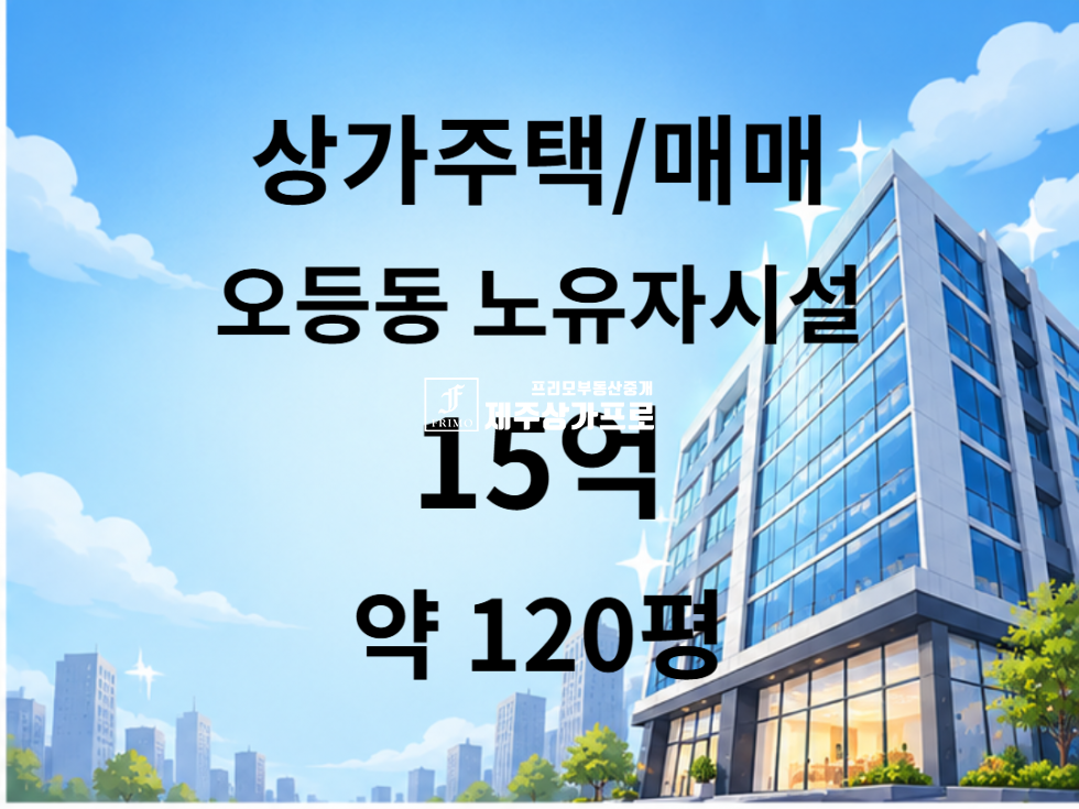제주 제주시 오등동 ★오등동/오드싱 오름 인근/약120평/1,2층 노유자시설 3층 주택/상가주택 매매★ 매매 매물번호 16061 사진 1